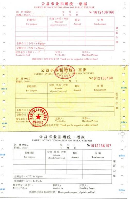 说明:说明:F:\2018年基金会工作\2018年06月18日 挂上网站公益事业统一发票\公益事业统一发票联.jpg